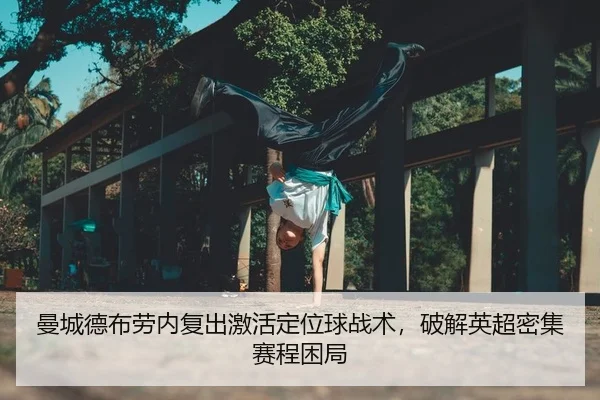 曼城德布劳内复出激活定位球战术，破解英超密集赛程困局