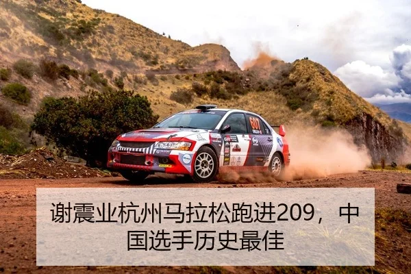 谢震业杭州马拉松跑进209，中国选手历史最佳